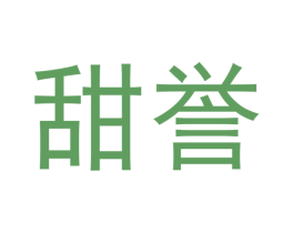 甜誉 第30类小食配料商标图样