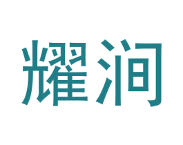 耀涧 第30类小食配料商标图样