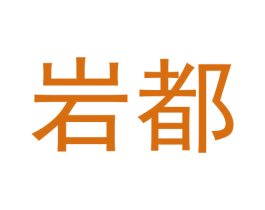 岩都 第30类小食配料商标图样