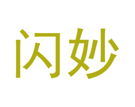 闪妙 第29类食品商标图样