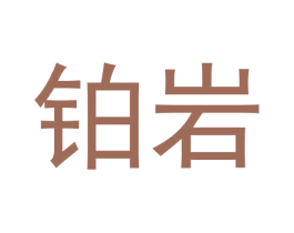 铂岩 第30类小食配料商标图样