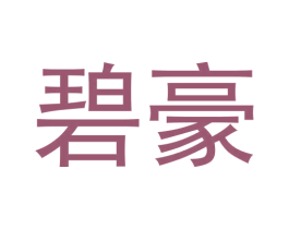 碧豪 第30类小食配料商标图样