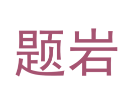 题岩 第30类小食配料商标图样