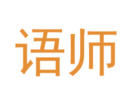 语师 第30类小食配料商标图样