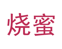 烧蜜 第29类食品商标图样