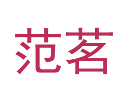 范茗 第30类小食配料商标图样