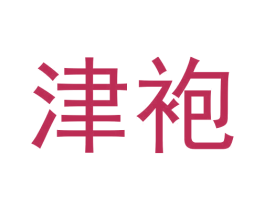 津袍 第30类小食配料商标图样