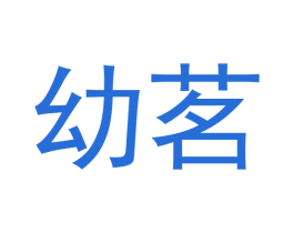 幼茗 第30类小食配料商标图样