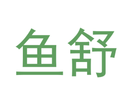 鱼舒 第30类小食配料商标图样