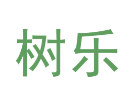 树乐 第29类食品商标图样
