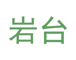 岩台 第30类小食配料商标图样