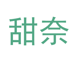 甜奈 第29类食品商标图样