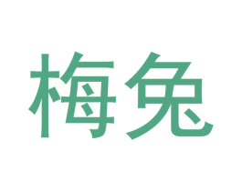 梅兔 第29类食品商标图样