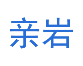 亲岩 第30类小食配料商标图样