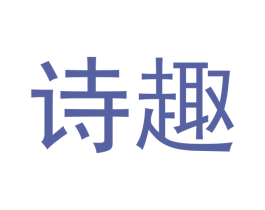 诗趣 第29类食品商标图样