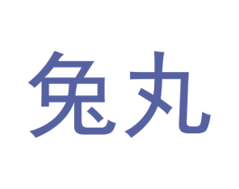 兔丸 第29类食品商标图样