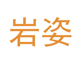 岩姿 第30类小食配料商标图样