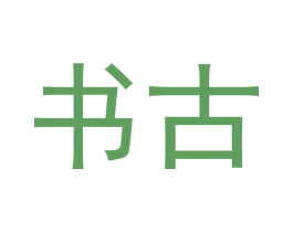 书古 第33类酒商标图样