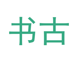 书古 第30类小食配料商标图样