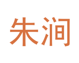 朱涧 第30类小食配料商标图样