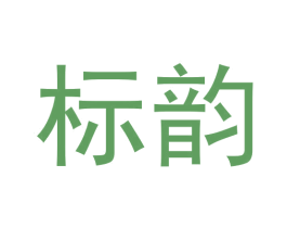 标韵 第30类小食配料商标图样