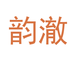 韵澈 第30类小食配料商标图样