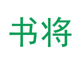 书将 第33类酒商标图样