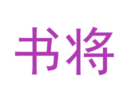 书将 第30类小食配料商标图样