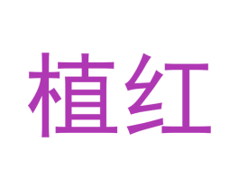 植红 第30类小食配料商标图样