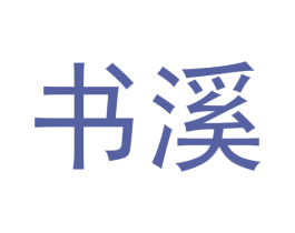 书溪 第33类酒商标图样