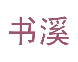 书溪 第30类小食配料商标图样