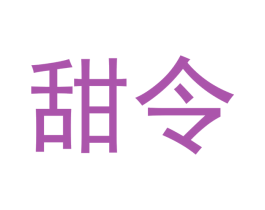 甜令 第29类食品商标图样