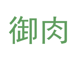 御肉 第30类小食配料商标图样