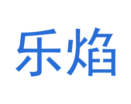 乐焰 第29类食品商标图样