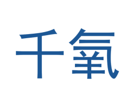 千氧 第21类厨房洁具商标图样