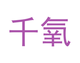 千氧 第16类办公工具商标图样