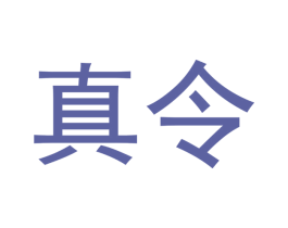真令 第33类酒商标图样