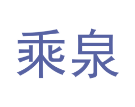 乘泉 第33类酒商标图样