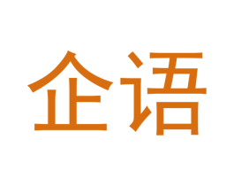 企语 第16类办公工具商标图样