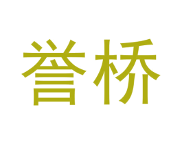 誉桥 第33类酒商标图样