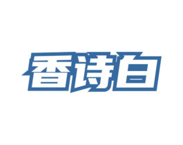 香诗白 第3类化妆品商标图样