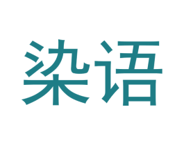 染语 第20类家具商标图样