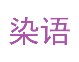 染语 第16类办公工具商标图样