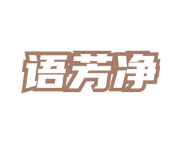 语芳净 第3类化妆品商标图样
