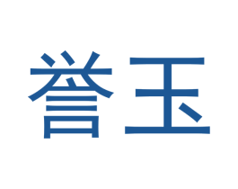 誉玉 第33类酒商标图样