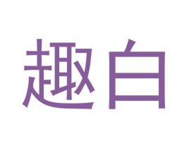 趣白 第21类厨房洁具商标图样