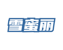 雪蜜丽 第3类化妆品商标图样