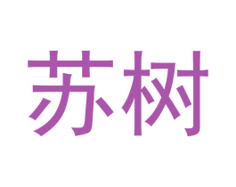 苏树 第20类家具商标图样