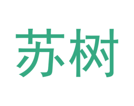 苏树 第16类办公工具商标图样