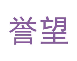 誉望 第33类酒商标图样